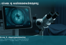 Τι είναι η κολποσκόπηση; Τι είναι η κολποσκόπηση;