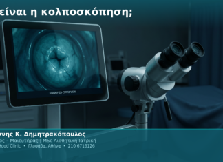 Τι είναι η κολποσκόπηση; Τι είναι η κολποσκόπηση;