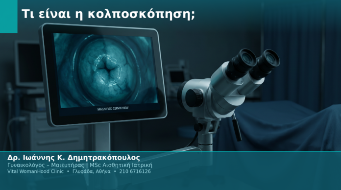 Τι είναι η κολποσκόπηση; Τι είναι η κολποσκόπηση;