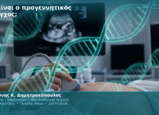 Τι είναι ο προγεννητικός έλεγχος; Τι είναι ο προγεννητικός έλεγχος;