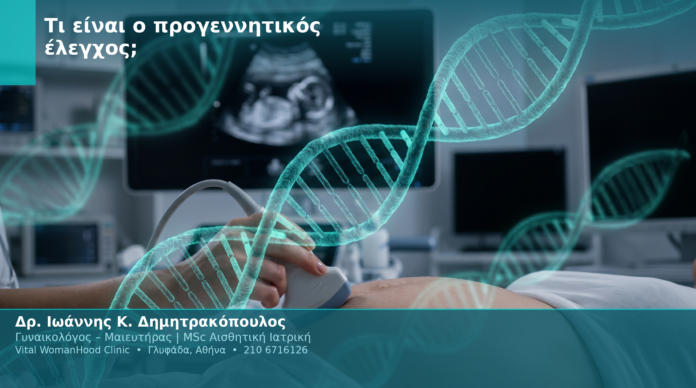 Τι είναι ο προγεννητικός έλεγχος;