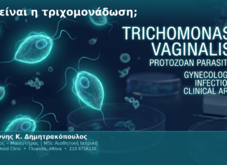 Τι είναι η τριχομονάδωση;