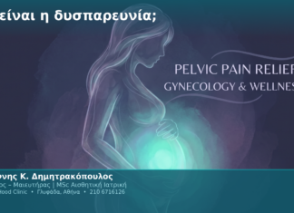 Τι είναι η δυσπαρευνία;