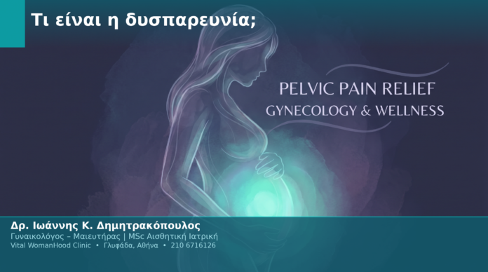 Τι είναι η δυσπαρευνία;