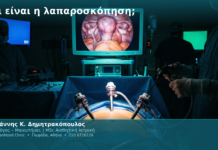 Τι είναι η λαπαροσκόπηση; Τι είναι η λαπαροσκόπηση;