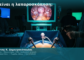 Τι είναι η λαπαροσκόπηση;