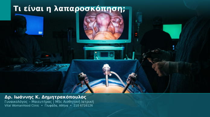 Τι είναι η λαπαροσκόπηση;