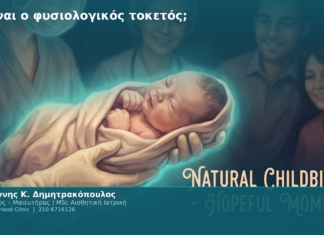 Τι είναι ο φυσιολογικός τοκετός; Τι είναι ο φυσιολογικός τοκετός;