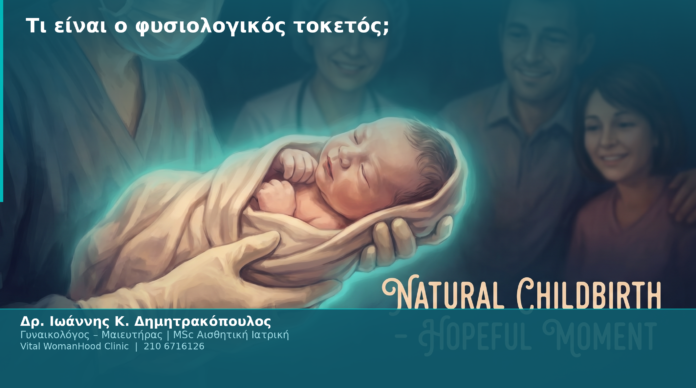 Τι είναι ο φυσιολογικός τοκετός;
