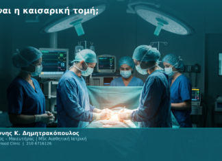 Τι είναι η καισαρική τομή; Τι είναι η καισαρική τομή;