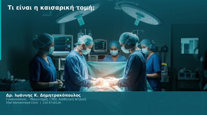 Τι είναι η καισαρική τομή;