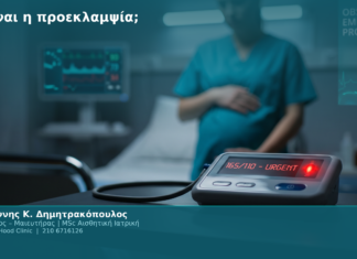 Τι είναι η προεκλαμψία; Τι είναι η προεκλαμψία;