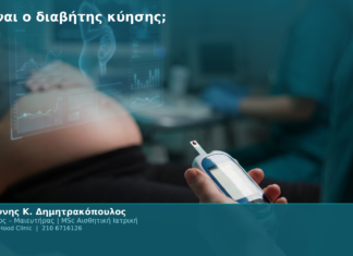 Τι είναι ο διαβήτης κύησης; Τι είναι ο διαβήτης κύησης;