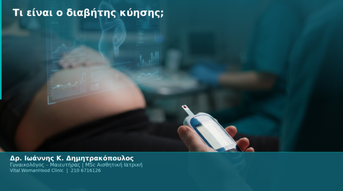 Τι είναι ο διαβήτης κύησης;