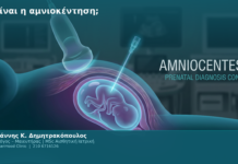 Τι είναι η αμνιοκέντηση; Τι είναι η αμνιοκέντηση;