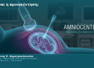 Τι είναι η αμνιοκέντηση; Τι είναι η αμνιοκέντηση;