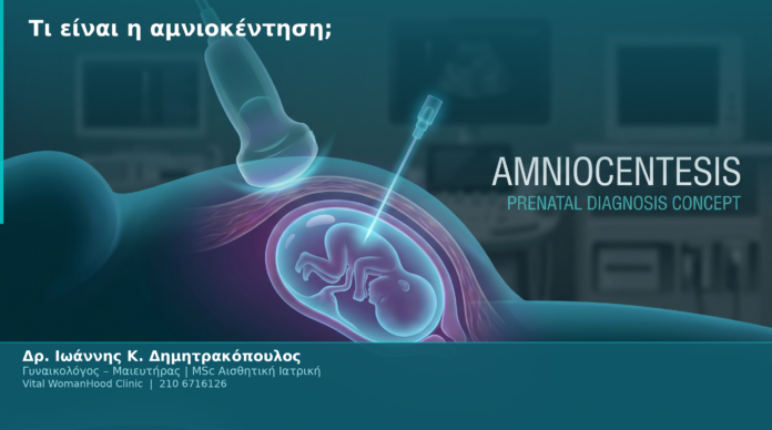 Τι είναι η αμνιοκέντηση;