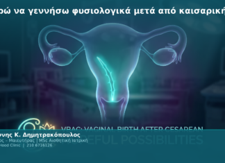 Μπορώ να γεννήσω φυσιολογικά μετά από καισαρική; Μπορώ να γεννήσω φυσιολογικά μετά από καισαρική;