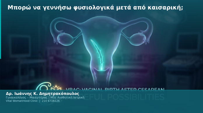 Μπορώ να γεννήσω φυσιολογικά μετά από καισαρική; Μπορώ να γεννήσω φυσιολογικά μετά από καισαρική;