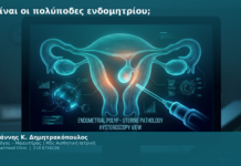 Τι είναι οι πολύποδες ενδομητρίου;