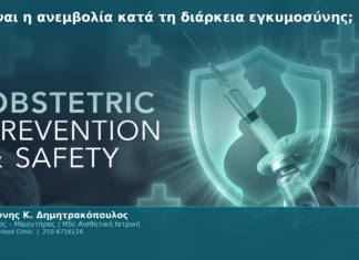 Τι είναι η ανεμβολία κατά τη διάρκεια εγκυμοσύνης; Τι είναι η ανεμβολία κατά τη διάρκεια εγκυμοσύνης;