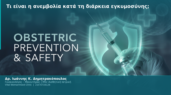 Τι είναι η ανεμβολία κατά τη διάρκεια εγκυμοσύνης; Τι είναι η ανεμβολία κατά τη διάρκεια εγκυμοσύνης;