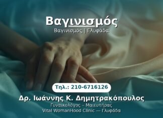 Βαγινισμός PRP Γυναικολογίας — Γλυφάδα | Δρ. Ιωάννης Κ. Δημητρακόπουλος