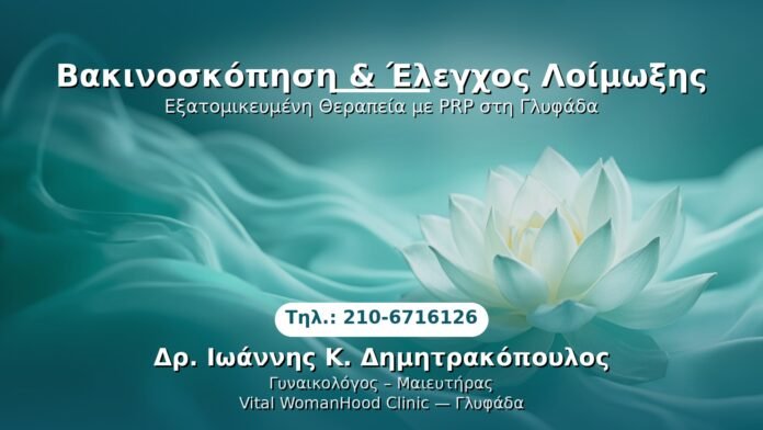PRP Γυναικολογίας — Γλυφάδα | Δρ. Ιωάννης Κ. Δημητρακόπουλος