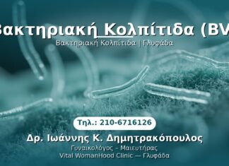 Βακτηριακή Κολπίτιδα (BV) PRP Γυναικολογίας — Γλυφάδα | Δρ. Ιωάννης Κ. Δημητρακόπουλος