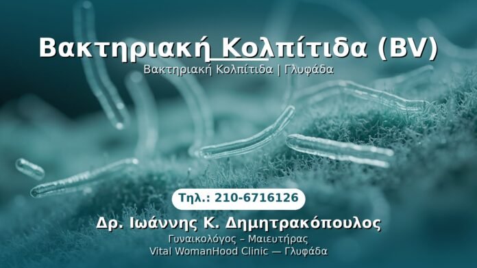 bakteriaiki-kolpitiada-glyfada PRP Γυναικολογίας — Γλυφάδα | Δρ. Ιωάννης Κ. Δημητρακόπουλος