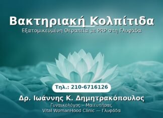 Βακτηριακή Κολπίτιδα PRP Γυναικολογίας — Γλυφάδα | Δρ. Ιωάννης Κ. Δημητρακόπουλος