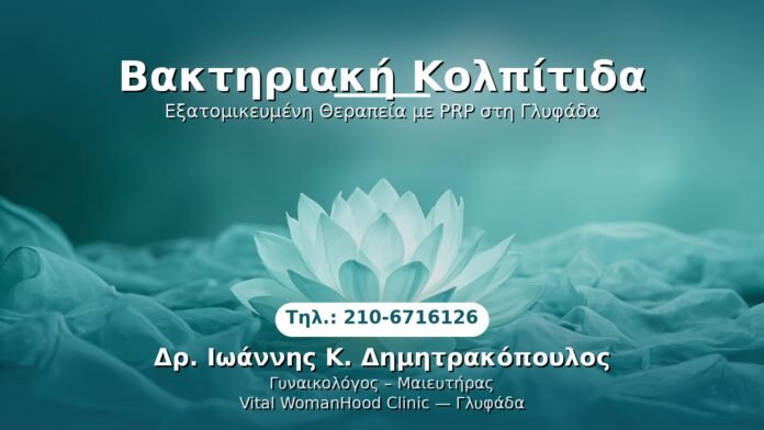 baktiriaki-kolpitida-glyfada PRP Γυναικολογίας — Γλυφάδα | Δρ. Ιωάννης Κ. Δημητρακόπουλος