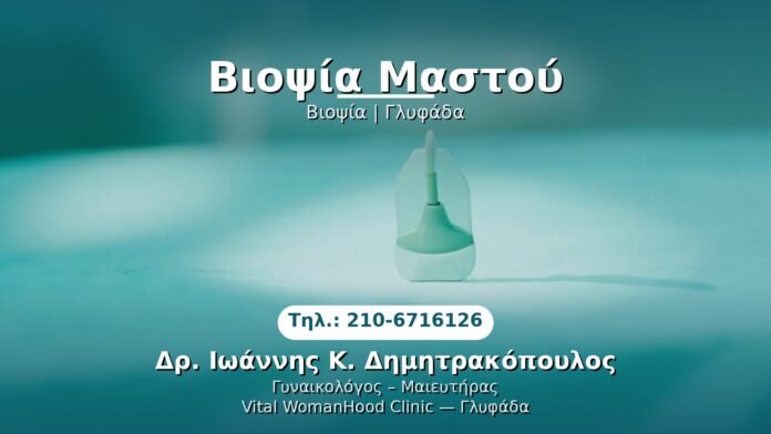 biopsia-mastou-glyfada PRP Γυναικολογίας — Γλυφάδα | Δρ. Ιωάννης Κ. Δημητρακόπουλος