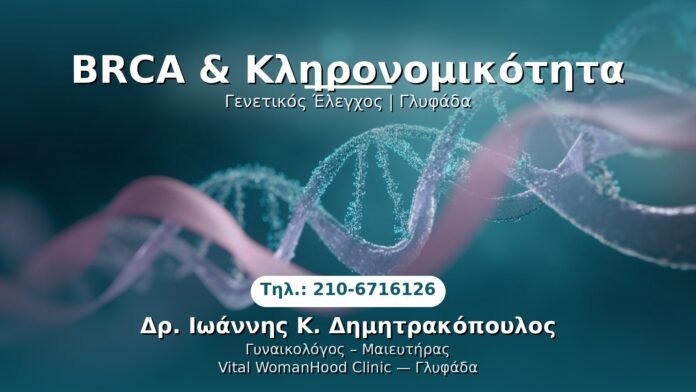 brca-klironomikotita-glyfada PRP Γυναικολογίας — Γλυφάδα | Δρ. Ιωάννης Κ. Δημητρακόπουλος