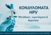 Κονδυλώματα HPV – μετάδοση, συμπτώματα και θεραπεία