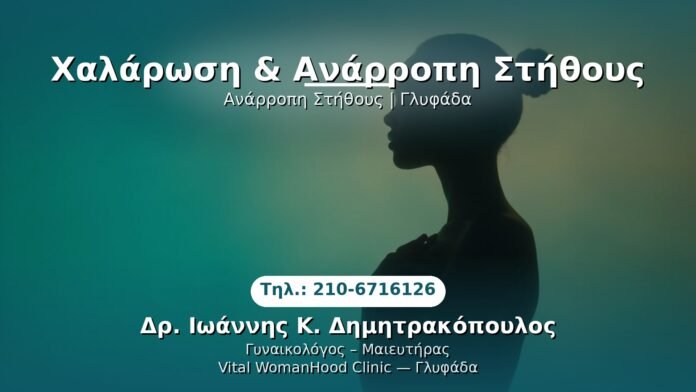 chalarosi-anarropi-glyfada PRP Γυναικολογίας — Γλυφάδα | Δρ. Ιωάννης Κ. Δημητρακόπουλος