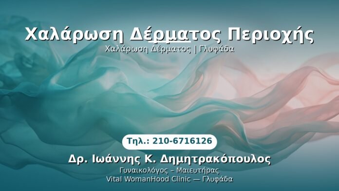 chalarosi-dermatos-glyfada PRP Γυναικολογίας — Γλυφάδα | Δρ. Ιωάννης Κ. Δημητρακόπουλος