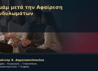 Χαμάμ μετά την Αφαίρεση Κονδυλωμάτων – Δρ. Ιωάννης Κ. Δημητρακόπουλος