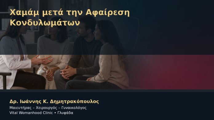 Χαμάμ μετά την Αφαίρεση Κονδυλωμάτων – Δρ. Ιωάννης Κ. Δημητρακόπουλος