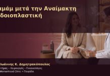 Χαμάμ μετά την Αναίμακτη Αιδοιοπλαστική – Δρ. Ιωάννης Κ. Δημητρακόπουλος