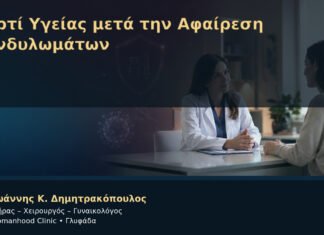 Χαρτί Υγείας μετά την Αφαίρεση Κονδυλωμάτων – Δρ. Ιωάννης Κ. Δημητρακόπουλος