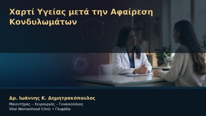 Χαρτί Υγείας μετά την Αφαίρεση Κονδυλωμάτων – Δρ. Ιωάννης Κ. Δημητρακόπουλος