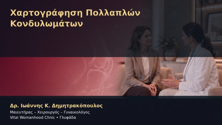 Χαρτογράφηση Πολλαπλών Κονδυλωμάτων – Δρ. Ιωάννης Κ. Δημητρακόπουλος