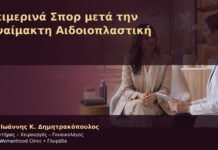 Χειμερινά Σπορ μετά την Αναίμακτη Αιδοιοπλαστική – Δρ. Ιωάννης Κ. Δημητρακόπουλος