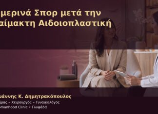 Χειμερινά Σπορ μετά την Αναίμακτη Αιδοιοπλαστική Χειμερινά Σπορ μετά την Αναίμακτη Αιδοιοπλαστική – Δρ. Ιωάννης Κ. Δημητρακόπουλος