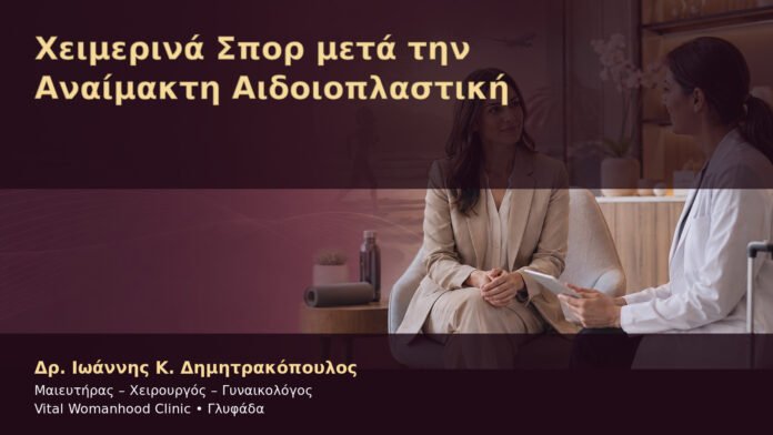 cheimerina-spor-meta-tin-anaimakti-aidoioplastiki-cover Χειμερινά Σπορ μετά την Αναίμακτη Αιδοιοπλαστική – Δρ. Ιωάννης Κ. Δημητρακόπουλος
