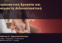 Χειρωνακτική Εργασία και Αναίμακτη Αιδοιοπλαστική Χειρωνακτική Εργασία και Αναίμακτη Αιδοιοπλαστική – Δρ. Ιωάννης Κ. Δημητρακόπουλος