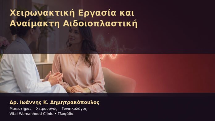Χειρωνακτική Εργασία και Αναίμακτη Αιδοιοπλαστική – Δρ. Ιωάννης Κ. Δημητρακόπουλος