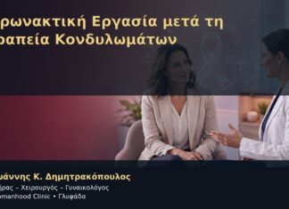 Χειρωνακτική Εργασία μετά τη Θεραπεία Κονδυλωμάτων – Δρ. Ιωάννης Κ. Δημητρακόπουλος