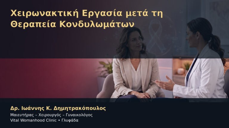 Χειρωνακτική Εργασία μετά τη Θεραπεία Κονδυλωμάτων – Δρ. Ιωάννης Κ. Δημητρακόπουλος